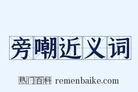 旁嘲近义词是什么意思的图片